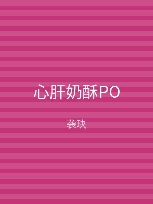 心肝奶酥PO