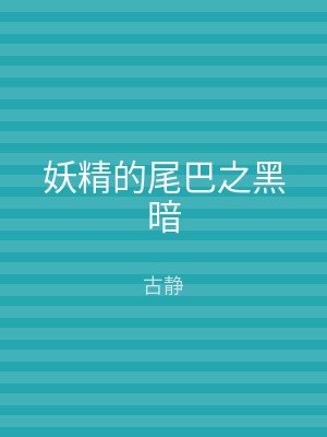 妖精的尾巴之黑暗