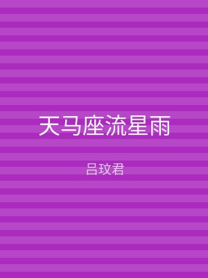 天马座流星雨