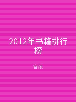 2012年书籍排行榜