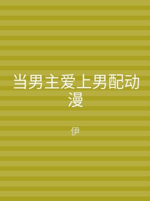 当男主爱上男配动漫