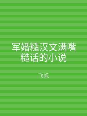 军婚糙汉文满嘴糙话的小说