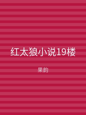 红太狼小说19楼