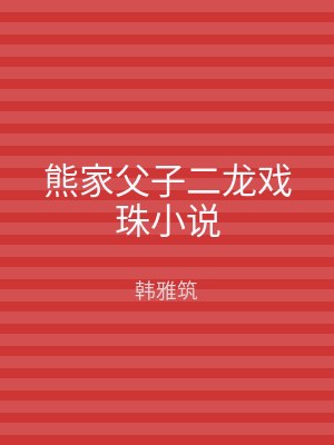 熊家父子二龙戏珠小说