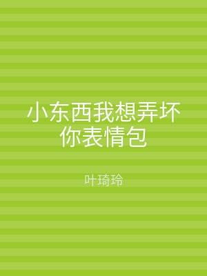 小东西我想弄坏你表情包