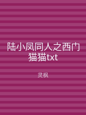 陆小凤同人之西门猫猫txt