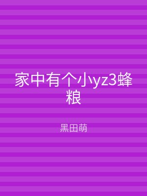 家中有个小yz3蜂粮