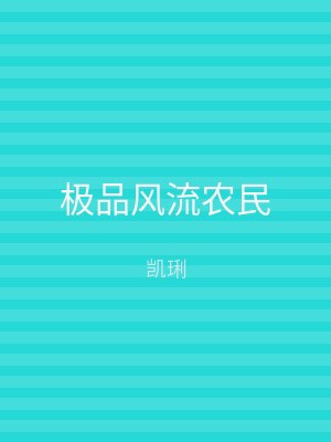 极品风流农民