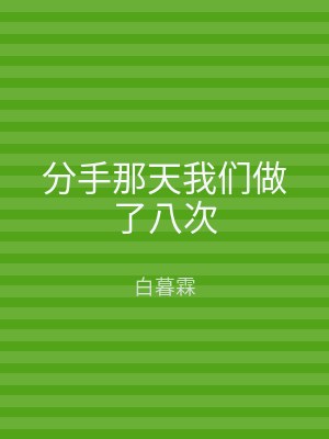 分手那天我们做了八次