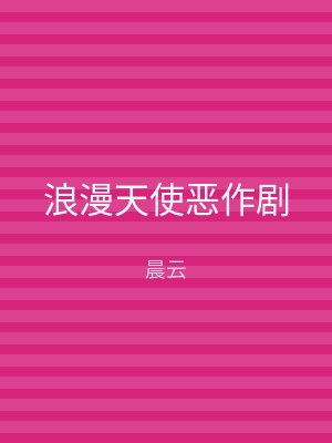 浪漫天使恶作剧