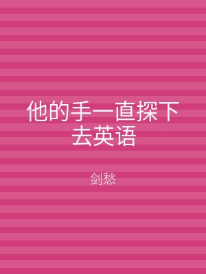 他的手一直探下去英语