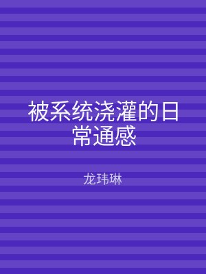 被系统浇灌的日常通感