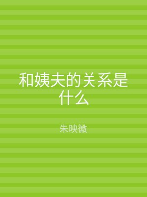 和姨夫的关系是什么