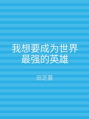 我想要成为世界最强的英雄