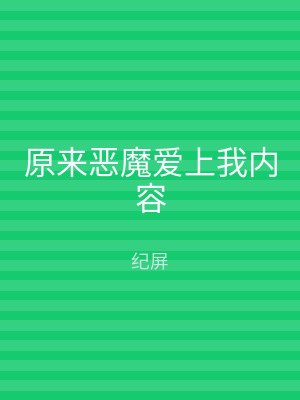 原来恶魔爱上我内容