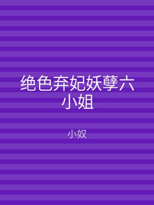 绝色弃妃妖孽六小姐