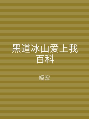 黑道冰山爱上我百科