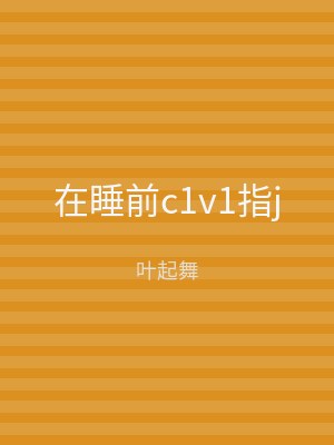 在睡前c1v1指j