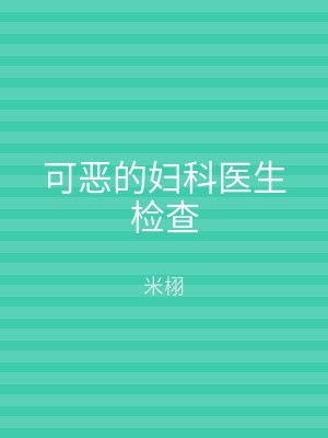 可恶的妇科医生检查