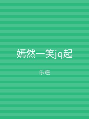 嫣然一笑jq起