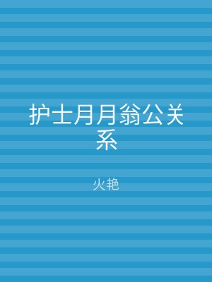 护士月月翁公关系