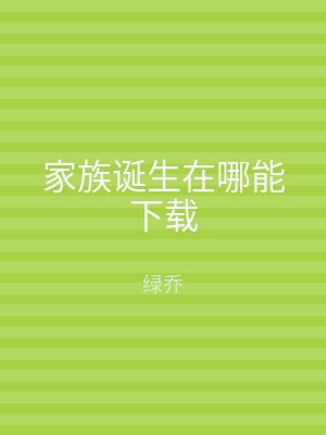 家族诞生在哪能下载