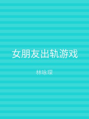 女朋友出轨游戏