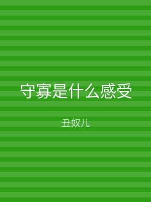 守寡是什么感受