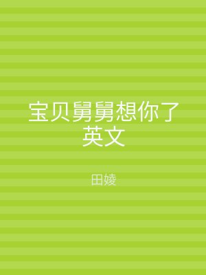 宝贝舅舅想你了英文