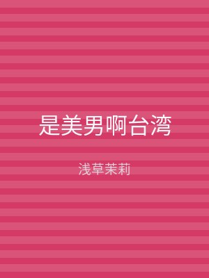 是美男啊台湾