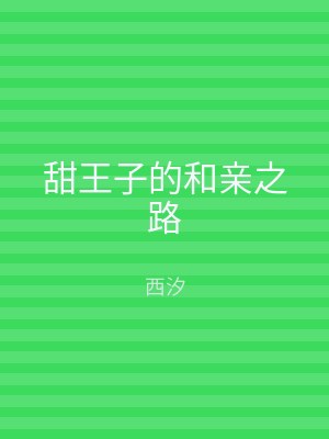 甜王子的和亲之路