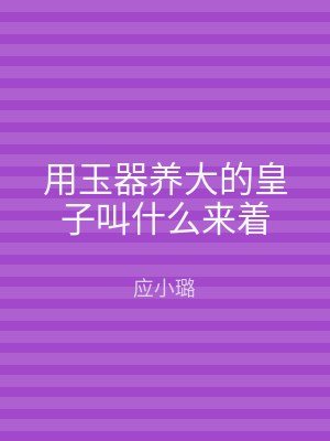 用玉器养大的皇子叫什么来着