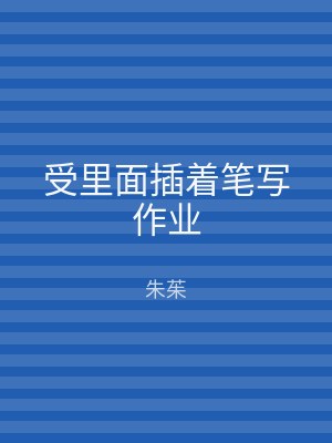 受里面插着笔写作业
