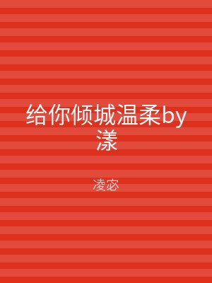 给你倾城温柔by漾