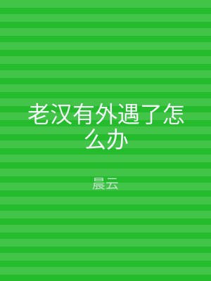 老汉有外遇了怎么办