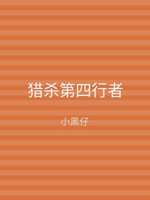 猎杀第四行者