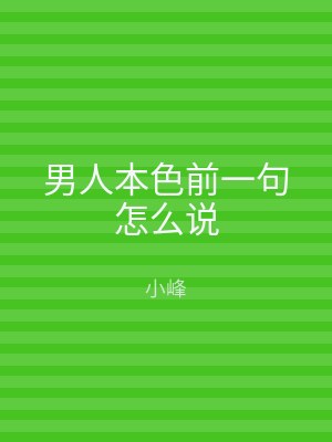 男人本色前一句怎么说