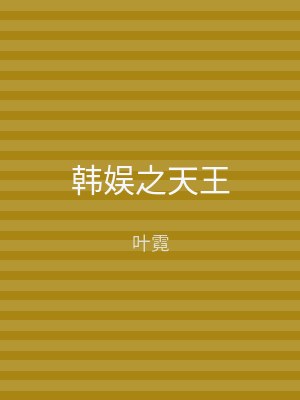 韩娱之天王