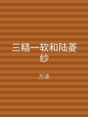 三糙一软和陆菱纱