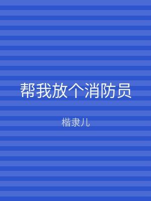 帮我放个消防员