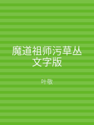魔道祖师污草丛文字版