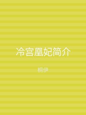 冷宫凰妃简介