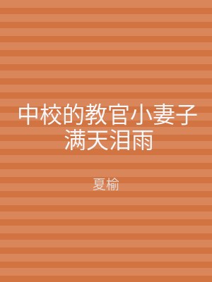 中校的教官小妻子 满天泪雨