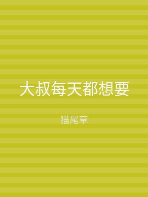大叔每天都想要