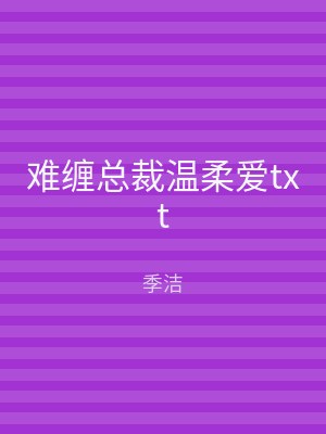 难缠总裁温柔爱txt