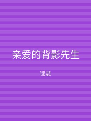 亲爱的背影先生