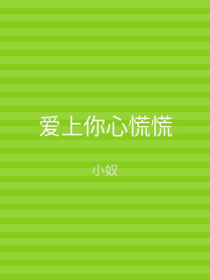 爱上你心慌慌