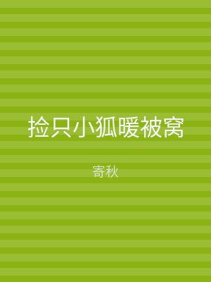 捡只小狐暖被窝