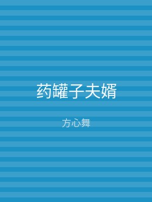 药罐子夫婿