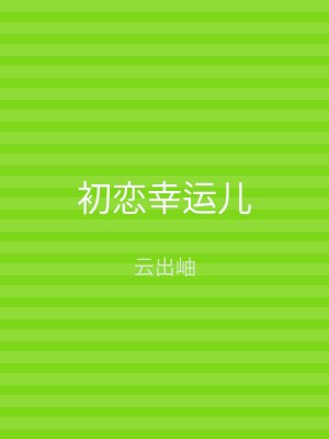 初恋幸运儿